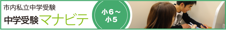 市内私立中学受験 中学受験マナビテ 小6～小5