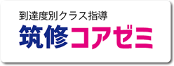 到達度別クラス指導 筑修コアゼミ