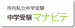 市内私立中学受験 中学受験マナビテ