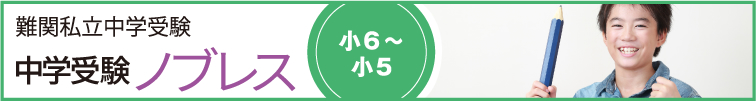 難関私立中学受験 中学受験 ノブレス 小6～小5