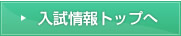 入試情報トップへ