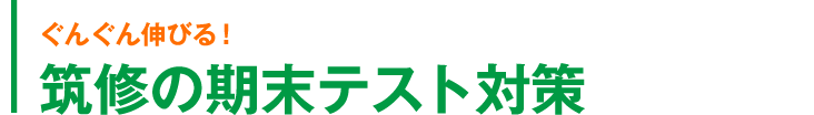 ぐんぐん伸びる！筑修の期末テスト対策