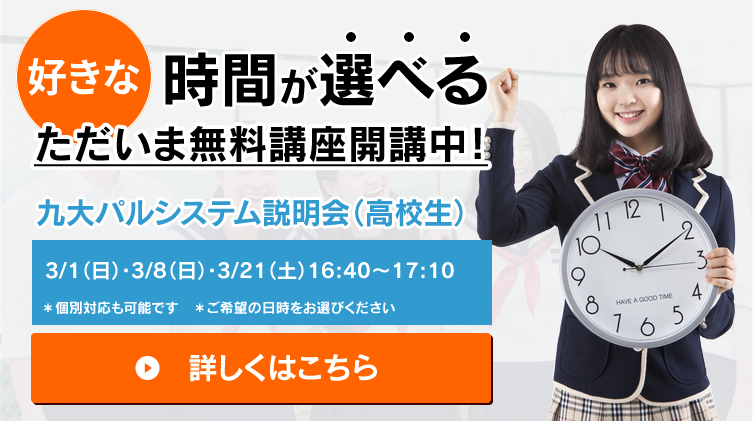 好きな時間が選べる学習塾 ただいま無料講座開講中!九大パルシステム説明会
