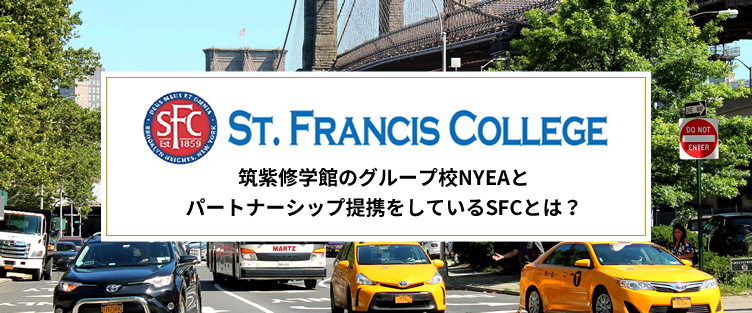 筑紫修学館のグループ校NYEAとパートナーシップ提携をしているSFCとは?