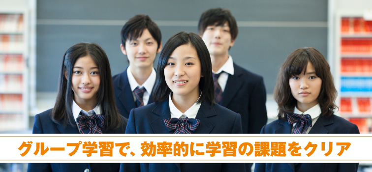 グループ学習で、効率的に学習の課題をクリア