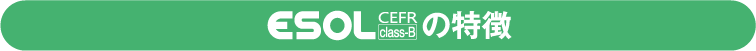 ESOL CEFR class-Bの特徴
