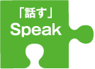 「話す」Speak