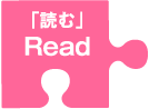 「読む」Read