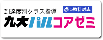 到達度別クラス指導 九大パルコアゼミ 5教科対応