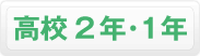 高校2年・1年