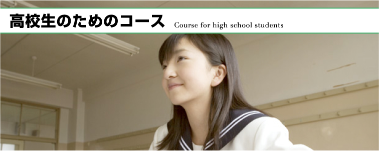 高校生のためのコース Course for high school students