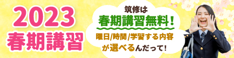 筑修は春期講習無料！曜日や時間や学習するところが選べるんだって！2023春期講習