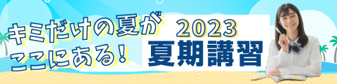 2023夏期講習 キミだけの夏がここにある！