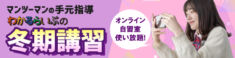 マンツーマンの手元指導 わかるらいぶの冬期講習 オンライン自習室使い放題！