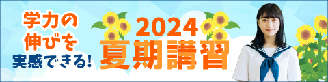 2024夏期講習 学力の伸びを実感できる！