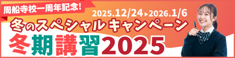 冬期講習2025 周船寺校一周年記念!冬のスペシャルキャンペーン
