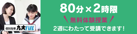 個別指導九大パル 80分×2時限 無料体験授業