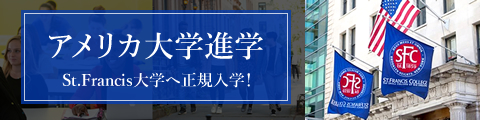 アメリカ大学進学 St.Francis大学へ正規入学！