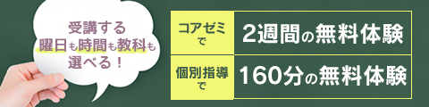 受講する曜日も時間も教科も選べる！筑修コアゼミで2週間の無料体験、筑修個別指導で160分の無料体験ができるんだって！