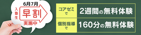6月7月入塾生早割実施中！筑修コアゼミで2週間の無料体験、筑修個別指導で160分の無料体験