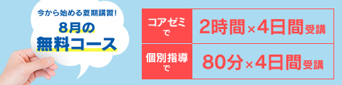 今から始める夏期講習！8月の無料コース 筑修コアゼミで2週間の無料体験、筑修個別指導で160分の無料体験