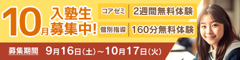入塾生募集中！筑修コアゼミで2週間の無料体験、筑修個別指導で160分の無料体験！