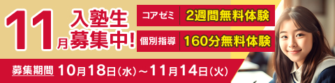 入塾生募集中！筑修コアゼミで2週間の無料体験、筑修個別指導で160分の無料体験！