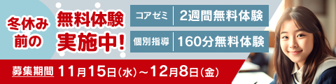 入塾生募集中！筑修コアゼミで2週間の無料体験、筑修個別指導で160分の無料体験！