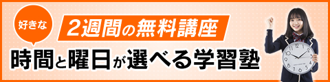 好きな曜日と時間が選べる学習塾 2週間の無料講座