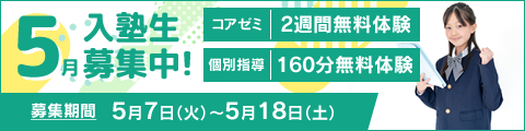 5月入塾生募集中！筑修コアゼミで2週間の無料体験、筑修個別指導で160分の無料体験！