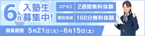 6月入塾生募集中！筑修コアゼミで2週間の無料体験、筑修個別指導で160分の無料体験！