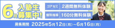 6月入塾生募集中！筑修コアゼミで2週間の無料体験、筑修個別指導で160分の無料体験！