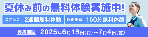 夏休み前の無料体験実施中！筑修コアゼミで2週間の無料体験、筑修個別指導で160分の無料体験！