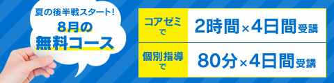 夏の後半戦スタート！8月の無料コース 筑修コアゼミで2時間×4日間の無料体験、筑修個別指導で80分×4日間の無料体験