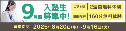 9月度入塾生募集中！筑修コアゼミで2週間の無料体験、筑修個別指導で160分の無料体験！