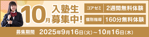 10月度入塾生募集中！筑修コアゼミで2週間の無料体験、筑修個別指導で160分の無料体験！