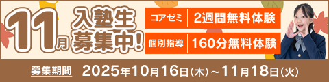 11月度入塾生募集中！筑修コアゼミで2週間の無料体験、筑修個別指導で160分の無料体験！