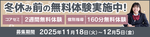 冬休み前の無料体験実施中!筑修コアゼミで2週間の無料体験、筑修個別指導で160分の無料体験!
