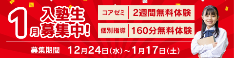 1月入塾生募集中！筑修コアゼミで2週間の無料体験、筑修個別指導で160分の無料体験！