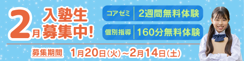 2月入塾生募集中!筑修コアゼミで2週間の無料体験、筑修個別指導で160分の無料体験!