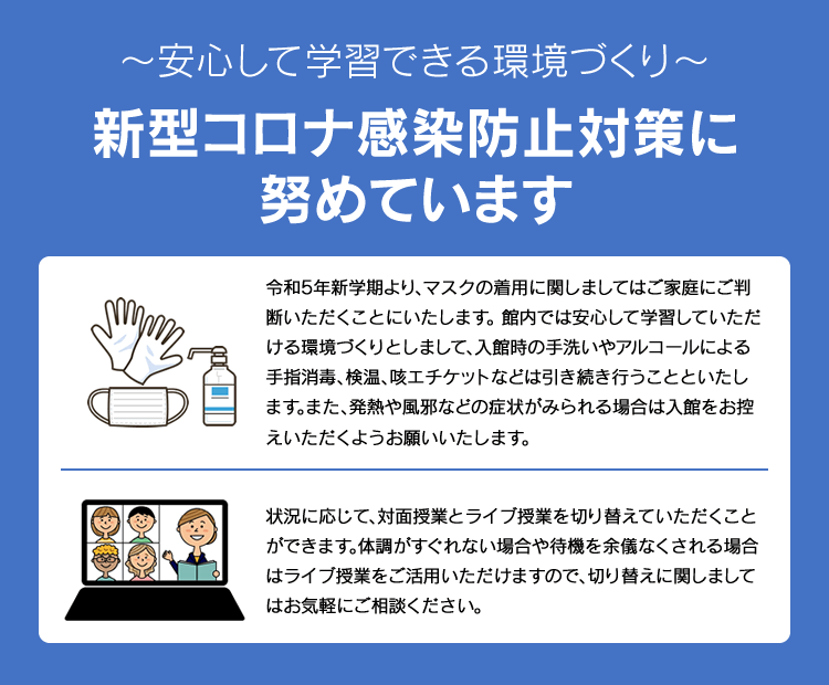 ～安心して学習できる環境づくり～新型コロナ感染防止対策に努めています