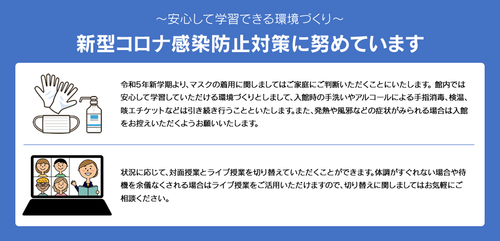 ～安心して勉強できる学習環境～新型コロナ感染防止対策に全力で取り組んでいます！