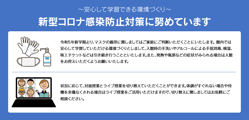 ～安心して学習できる環境づくり～新型コロナ感染防止対策に努めています