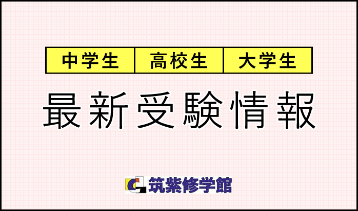 小学生 中学生 高校生 最新受験情報