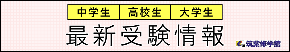 小学生 中学生 高校生 最新受験情報