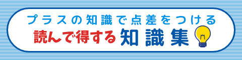 プラスの知識で点差をつける 読んで得する知識集