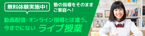 無料体験実施中！ 塾の指導をそのままご家庭へ！動画配信・オンライン指導とは違う。今までにないライブ授業