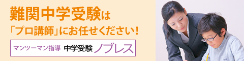 難関中学受験は「プロ講師」にお任せください！マンツーマン指導 中学受験ノブレス