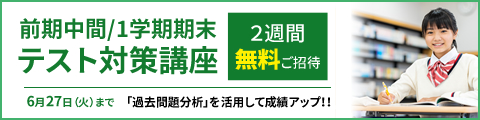 前期中間/1学期期末テスト対策講座 2週間無料ご招待 筑修の「過去問題分析」を活用して成績アップ！！