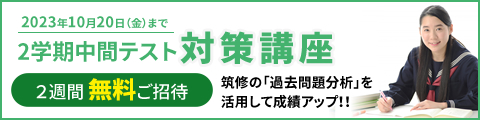 筑紫修学館 2学期中間テスト対策講座 2週間無料ご招待 筑修の「過去問題分析」を活用して成績アップ！！